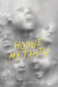 Новые мутанты (2020)