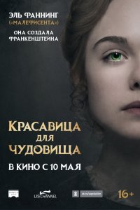 Красавица для чудовища (2018)