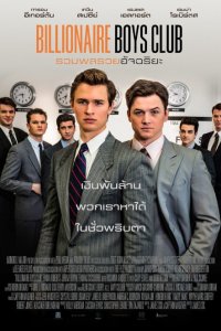 Клуб миллиардеров (2018)