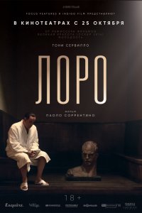 Лоро (2018)