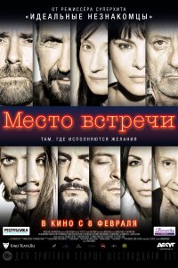 Место встречи (2018)