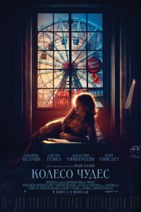 Колесо чудес (2018)