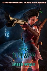 Сила девяти богов (2019)