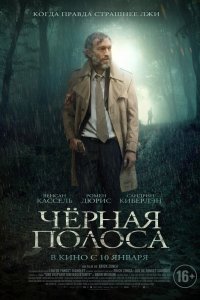 Черная полоса (2019)