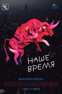 Наше время (2019)