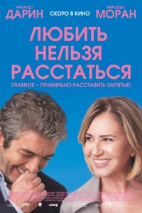 Любить нельзя расстаться (2019)