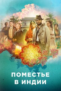 Поместье в Индии (1 сезон)