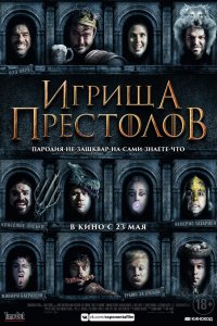 Игрища престолов (2019)