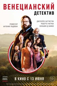 Венецианский детектив (2017)