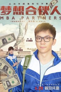Партнеры с MBA (2016)