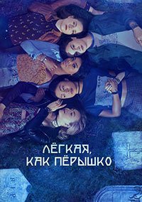 Легкий как перышко (2 сезон)