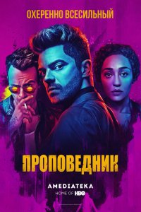 Проповедник (4 сезон)