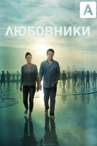 Любовники (5 сезон)