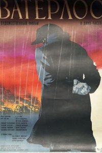 Ватерлоо (1970)