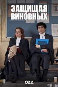 Защищая виновных (1 сезон)