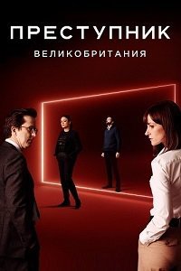 Преступник (1 сезон)