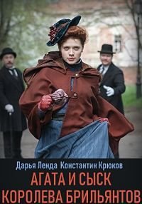 Агата и сыск. Королева брильянтов (1 сезон)