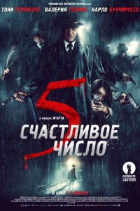 Счастливое число 5 (2020)