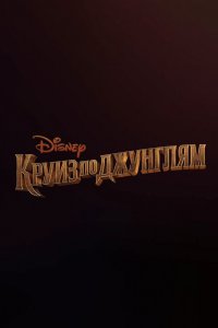 Круиз по джунглям (2020)