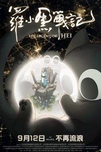 Легенда о Хэй (2019)