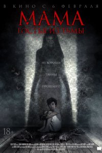 Мама: гостья из тьмы (2020)