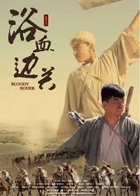 Кровавая граница (2019)