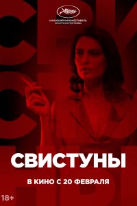 Свистуны (2020)