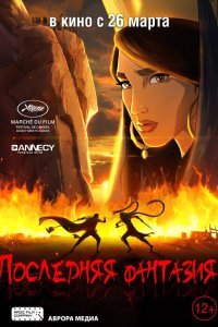 Последняя фантазия (2018)