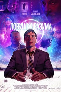 Ловушка разума (2020)