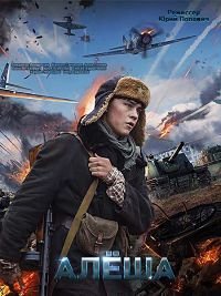 Алёша (1 сезон)