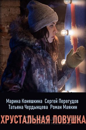 Хрустальная ловушка (1 сезон)