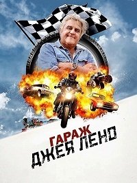 Гараж Джея Лено (6 сезон)