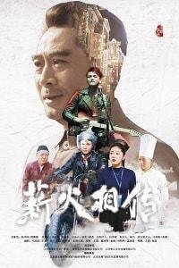 Передавая эстафет (2020)
