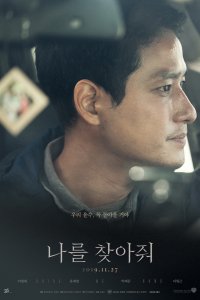 Найди меня (2019)