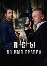 Псы 3: Во имя правил (2020)