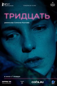 Тридцать (2020)