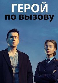 Герой по вызову (1 сезон)