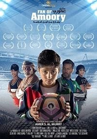 Фанат Амури (2018)