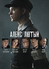 Алекс Лютый (1 сезон)