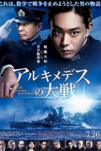 Великая война Архимеда (2019)