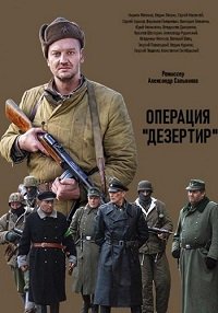 Операция "Дезертир" (1 сезон)