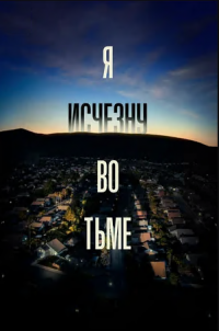 Я исчезну во тьме (1 сезон)