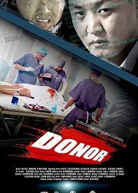 Донор (2018)