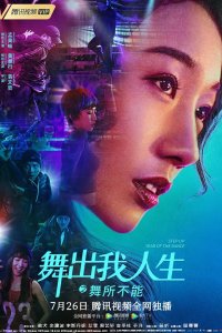 Шаг вперед 6: Год танцев (2019)