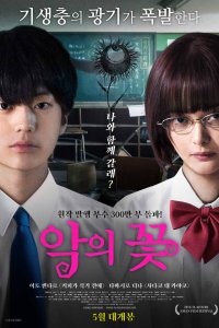 Цветы зла (2019)