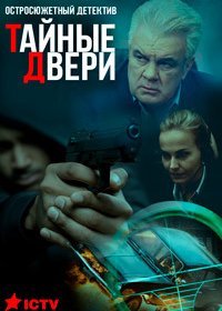 Тайные двери (1 сезон)