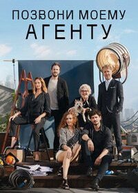 Позвони моему агенту (1 сезон)