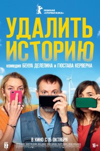 Удалить историю (2020)
