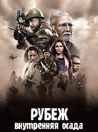 Рубеж: Внутренняя осада (1 сезон)