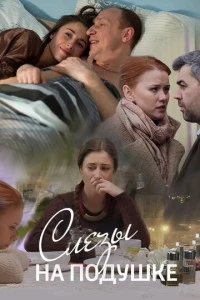 Слёзы на подушке (1 сезон)